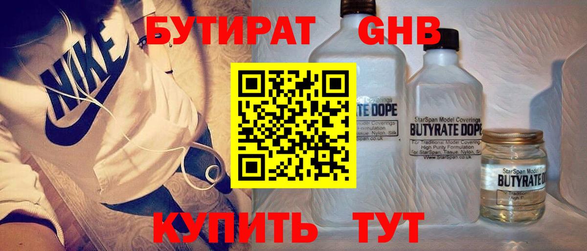 Бутират 1.4BDO  Вход с VPN  Сосновый Бор 