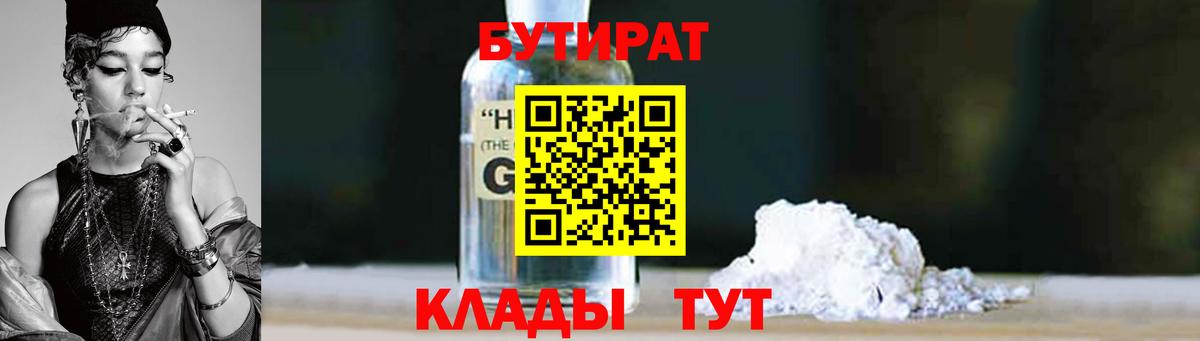 БУТИРАТ бутандиол Сосновый Бор
